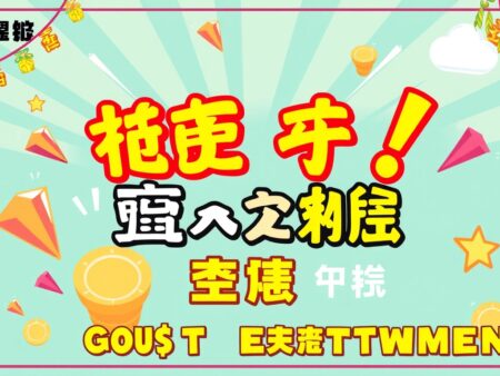 瘋狂娛樂城 首儲福利大放送!