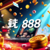 狂賀！888 娛樂城全新上線，即刻享受刺激遊戲和豐富獎勵