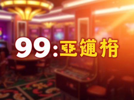 旺99娛樂城：體驗最刺激的線上賭場娛樂