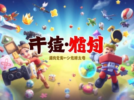 拚多多娛樂城：遊戲愛好者的最佳選擇