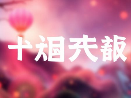 最新娛樂城遊戲評測