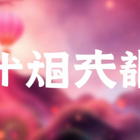 最新娛樂城遊戲評測