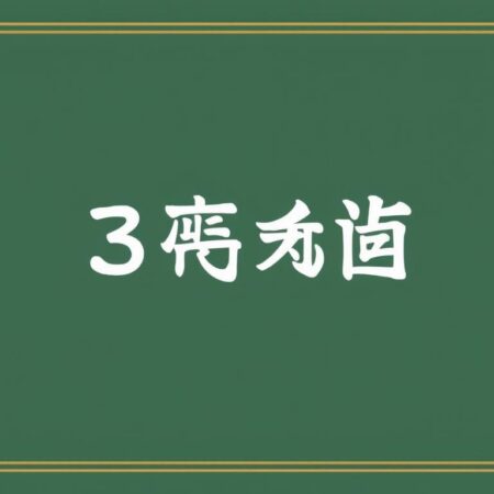 3a娛樂城下載教學指南