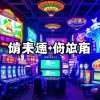 錢盈娛樂城的精彩遊戲介紹