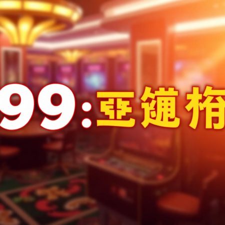 旺99娛樂城：體驗最刺激的線上賭場娛樂