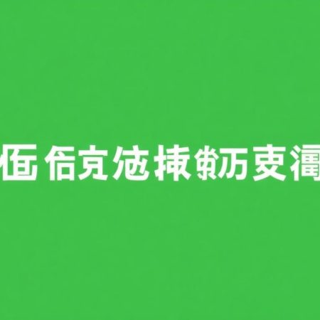 大福娛樂城官方網站新推出的線上遊戲平台
